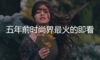 五年前时尚界最火的即看即买疫情后将实现？